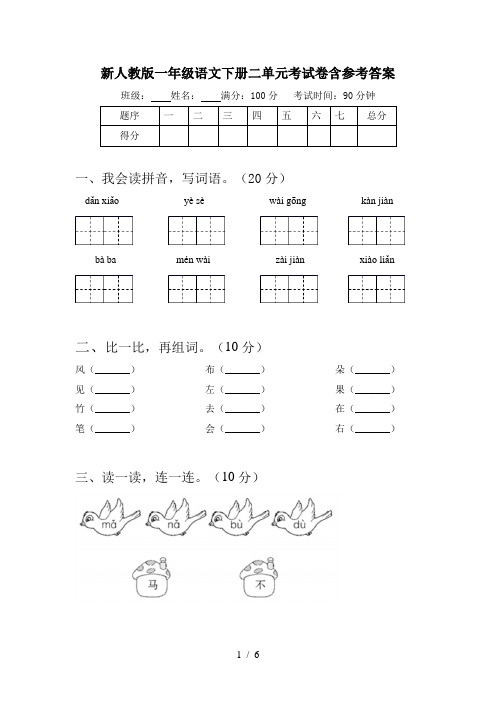 新人教版一年级语文下册二单元考试卷含参考答案