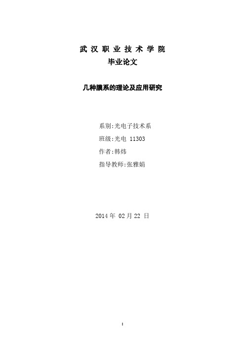 几种膜系的理论及应用研究(要点