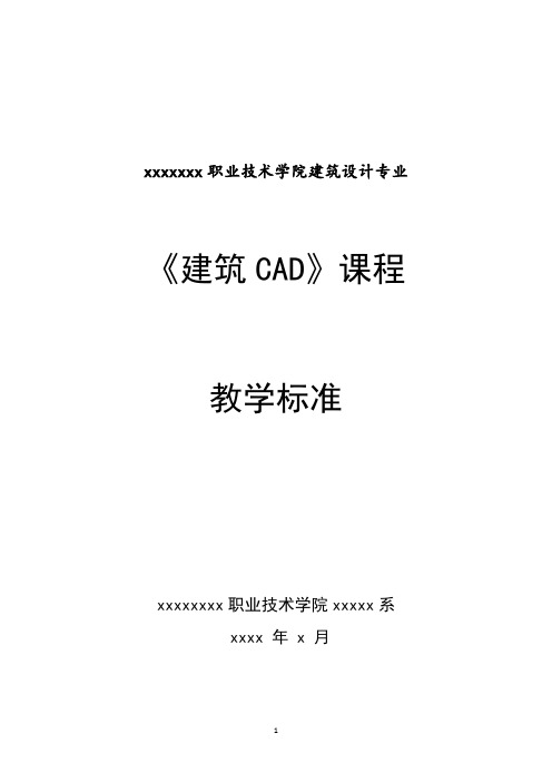 建筑CAD(AutoCAD+天正建筑)-课程标准