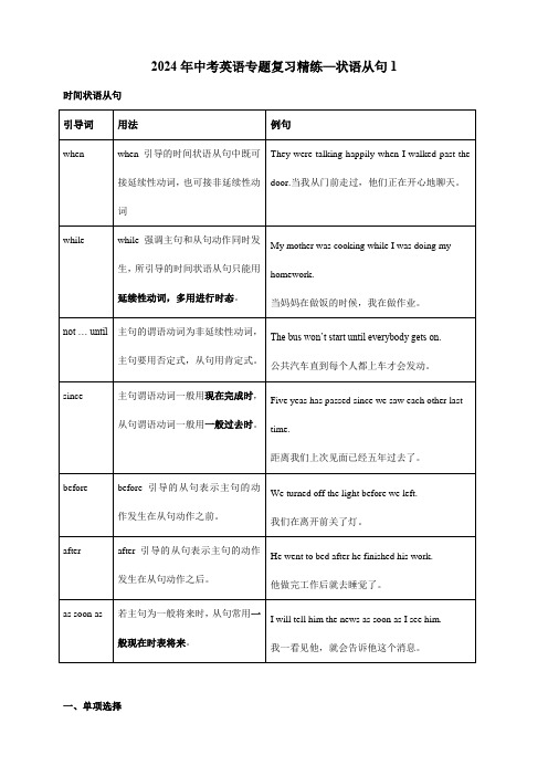 2024年中考英语专题复习精练—状语从句1