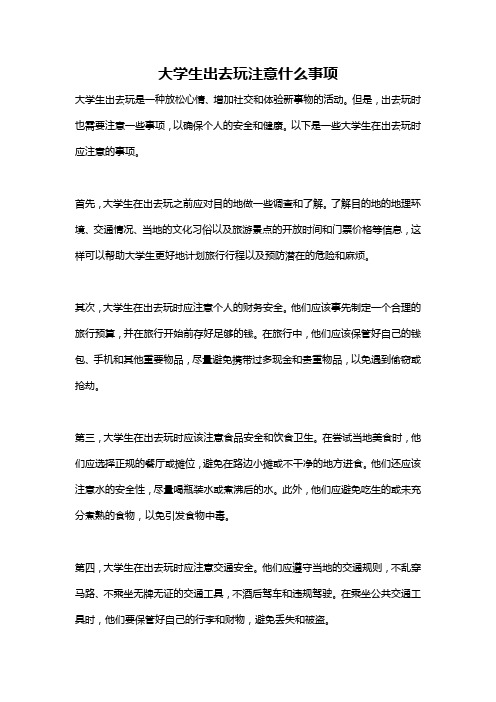 大学生出去玩注意什么事项