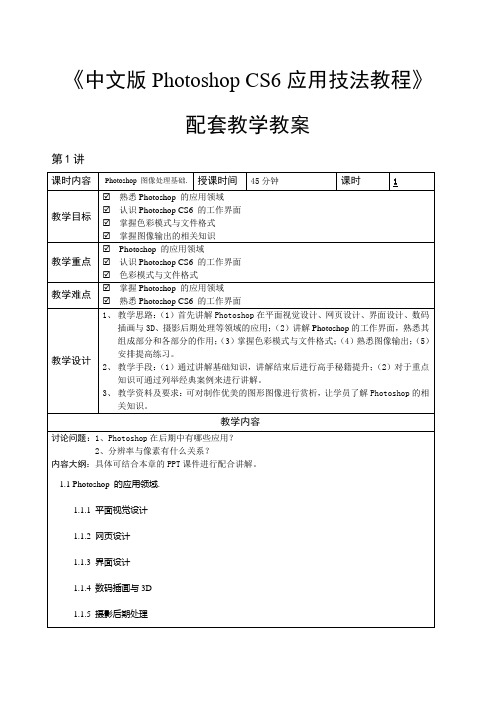 (完整版)中文版PhotoshopCS6应用技法教程教学教案