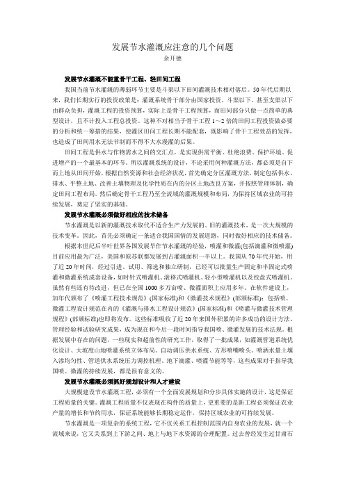 发展节水灌溉应注意的几个问题