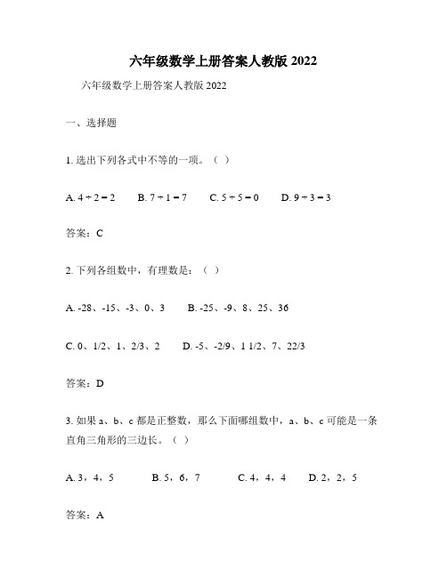 六年级数学上册答案人教版2022