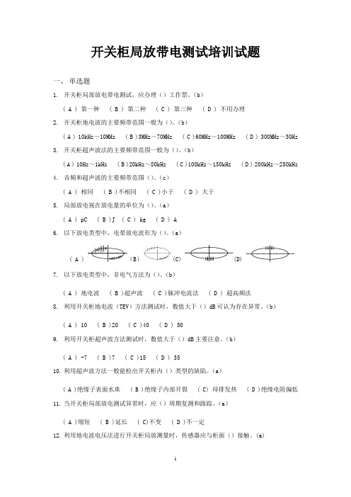 开关柜局放带电测试培训试题.