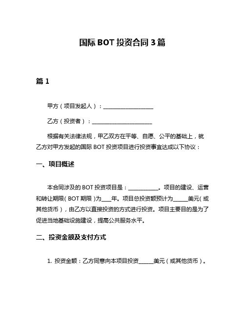 国际BOT投资合同3篇