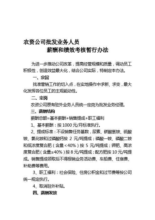 农资公司批发业务人员薪酬和绩效考核暂行办法