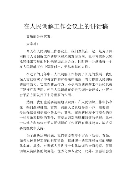 在人民调解工作会议上的讲话稿