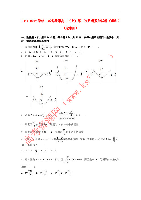 山东省菏泽市2017届高三数学上学期第二次月考试卷 理(宏志部,含解析)