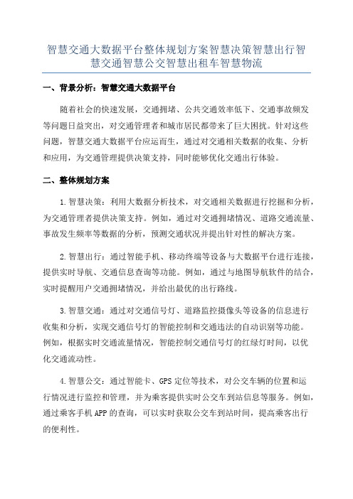 智慧交通大数据平台整体规划方案智慧决策智慧出行智慧交通智慧公交智慧出租车智慧物流