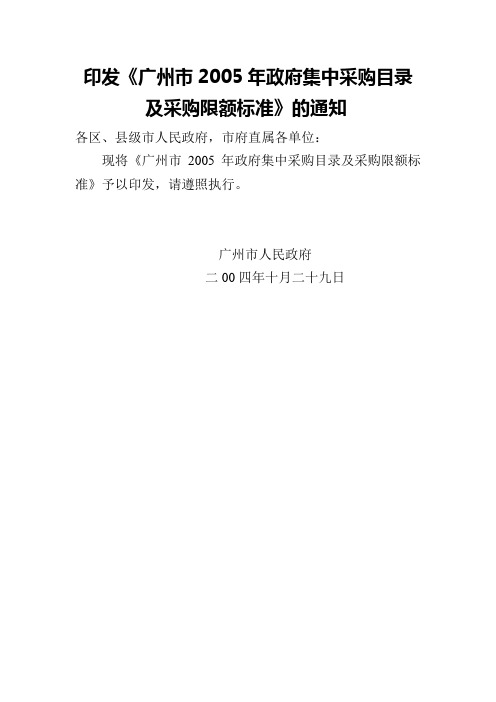 广州市2005年政府集中采购目录及采购限额标准