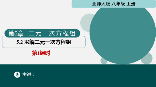 5.2求解二元一次方程组第1课时(同步课件)-八年级数学上册(北师大版)