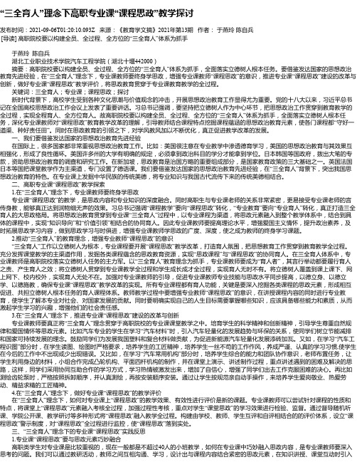 “三全育人”理念下高职专业课“课程思政”教学探讨