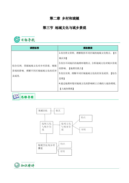 高一地理同步精品讲义(必修二)： 地域文化与城乡景观(学生版)