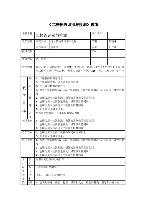 《二极管的识别与检测》教案