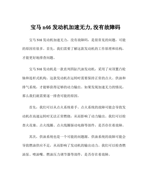 宝马n46发动机加速无力,没有故障码