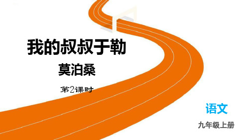 最新部编版九年级语文上册《我的叔叔于勒》精品教学课件