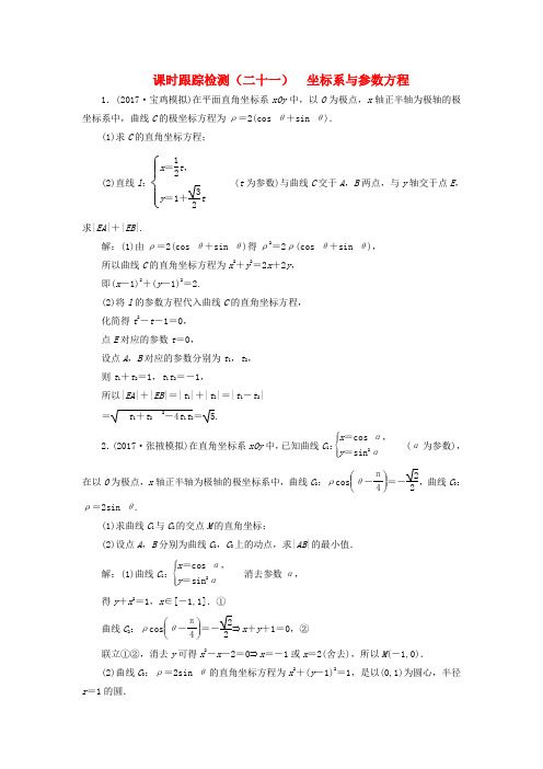 通用2018高考数学二轮复习练酷专题课时跟踪检测二十一坐标系与参数方程理