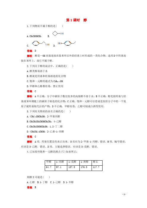 2020高中化学第三章烃的含氧衍生物第一节第1课时醇作业含解析新人教版选修520200110196