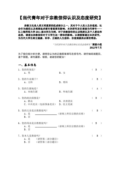 《当代青年对于宗教信仰认识及态度研究》调查问卷