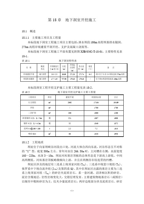 地下洞室开挖施工