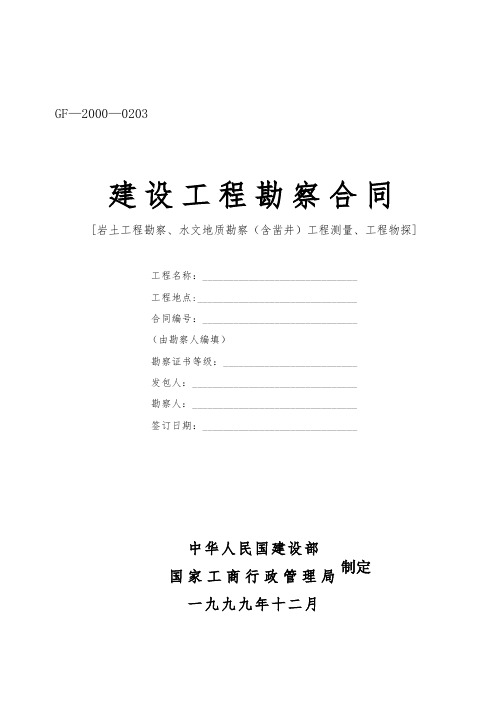 建设工程勘察合同岩土工程勘察、水文地质勘察含凿井工程测量、工程物探范本