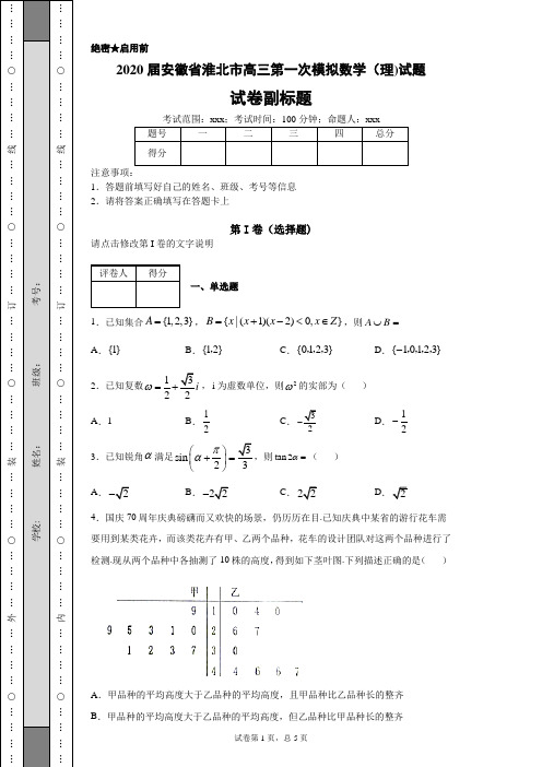 安徽省淮北市2020届高三1月质量检查(数学理)(WORD版)