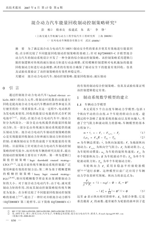 混合动力汽车能量回收制动控制策略研究