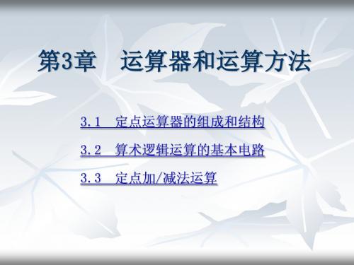 第3章 运算器和运算方法