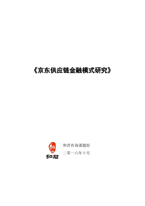 京东供应链金融模式研究