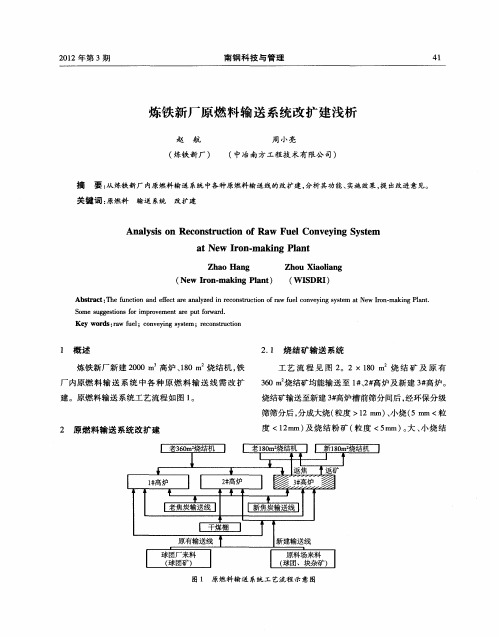 炼铁新厂原燃料输送系统改扩建浅析