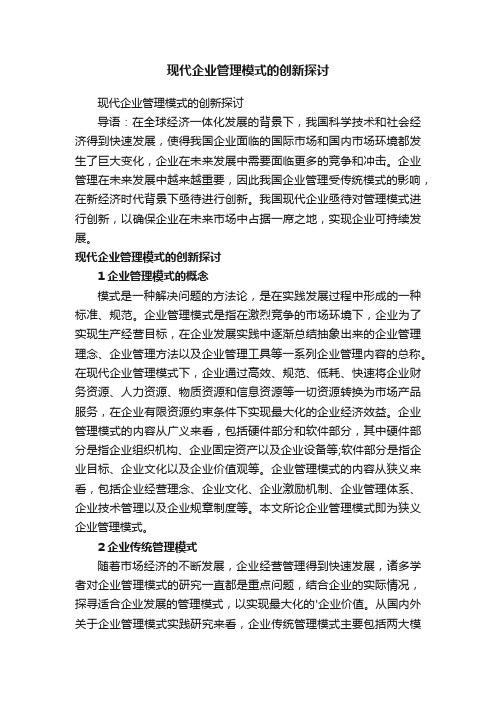 现代企业管理模式的创新探讨