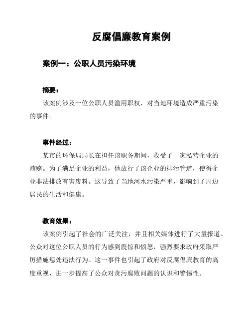 反腐倡廉教育案例