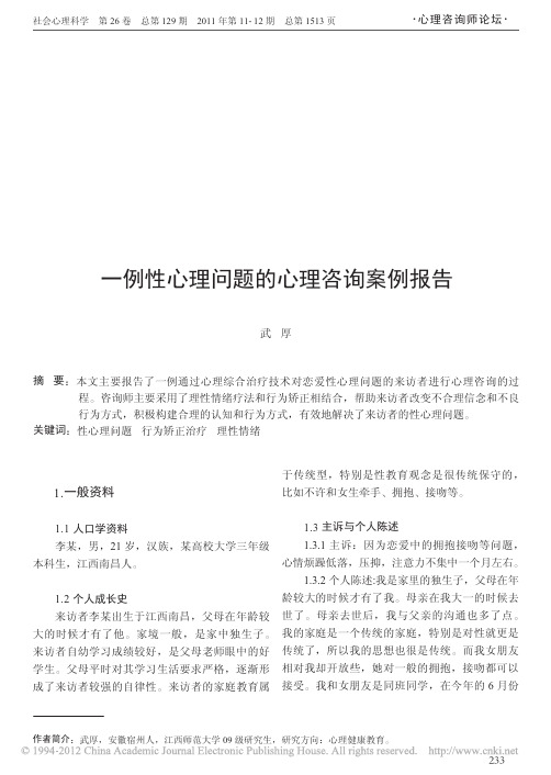 一例性心理问题的心理咨询案例报告