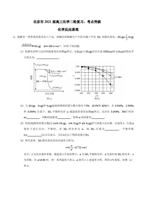 北京市2021届高三化学二轮复习：考点突破 化学反应原理