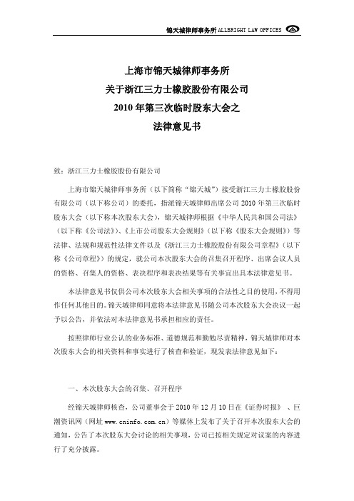 三 力 士:2010年第三次临时股东大会之法律意见书 2010-12-28