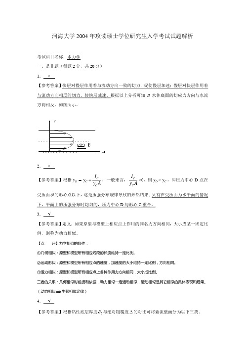 河海大学研究生考试-水力学-2004真题答案