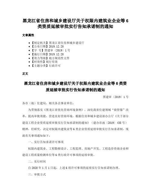 黑龙江省住房和城乡建设厅关于权限内建筑业企业等6类资质延续审批实行告知承诺制的通知