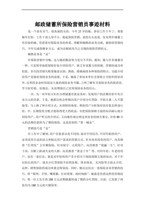 优秀的邮政储蓄所保险营销员事迹经典范文_