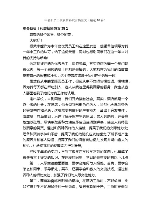 年会新员工代表精彩发言稿范文（精选10篇）