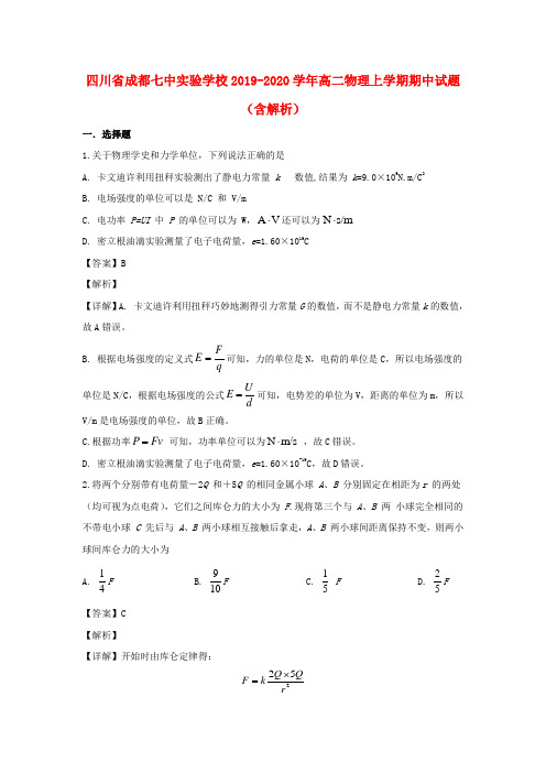 四川省成都七中实验学校2019_2020学年高二物理上学期期中试题(含解析)