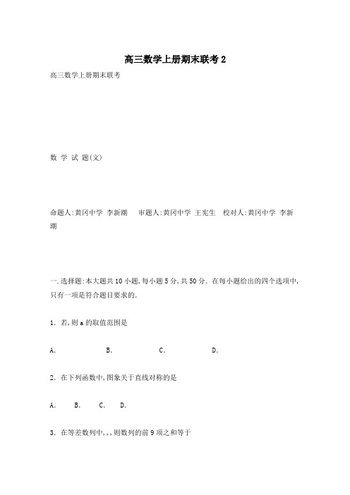 高三数学上册期末联考3
