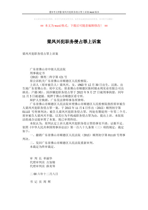 【参考文档】梁凤兴犯职务侵占罪上诉案word版本 (2页)