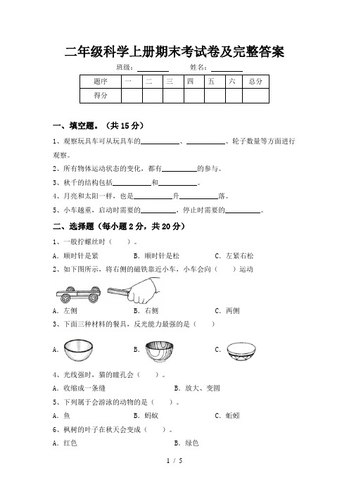 二年级科学上册期末考试卷及完整答案