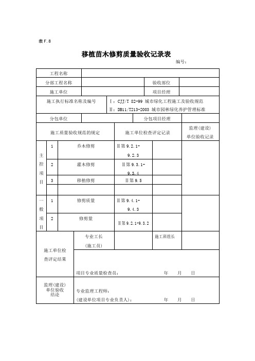 移植苗木修剪质量验收记录表