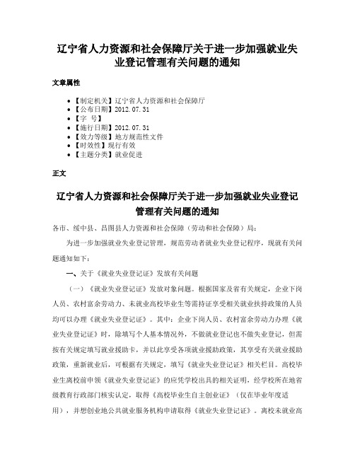 辽宁省人力资源和社会保障厅关于进一步加强就业失业登记管理有关问题的通知