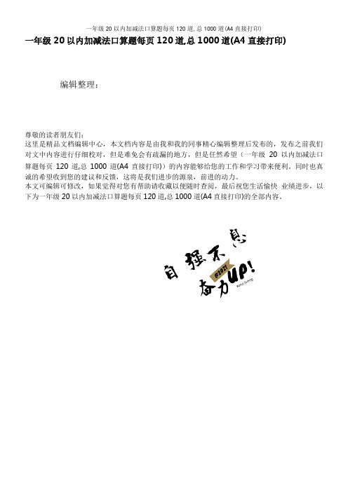 一年级20以内加减法口算题每页120道,总1000道(A4直接打印)