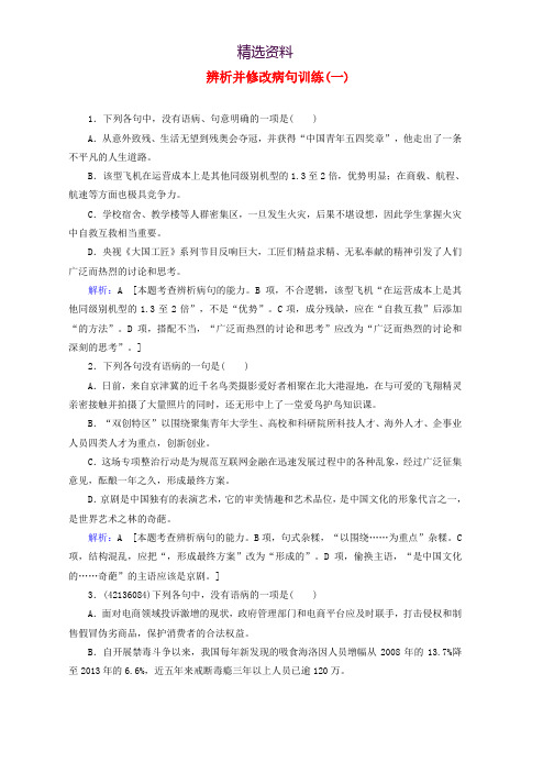 2019高考语文正确使用词语辨析并修改蹭训练一含解析新人教版