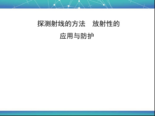 探测射线的方法 放射性的应用与防护 课件