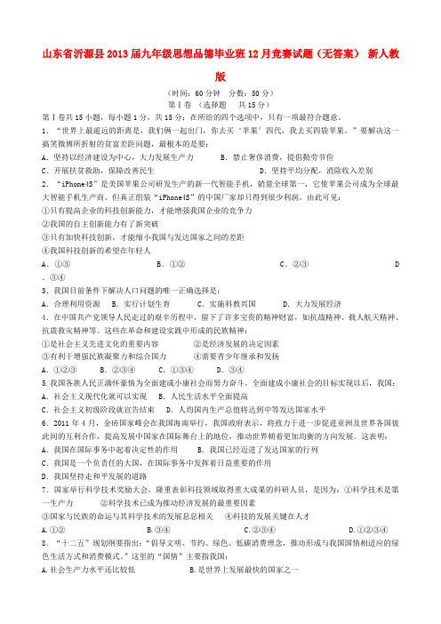 山东省沂源县九年级思想品德毕业班12月竞赛试题(无答案) 新人教版